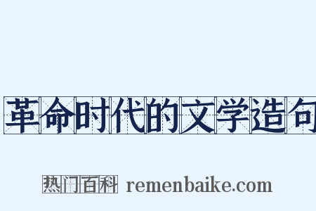革命时代的文学造句是什么意思的图片